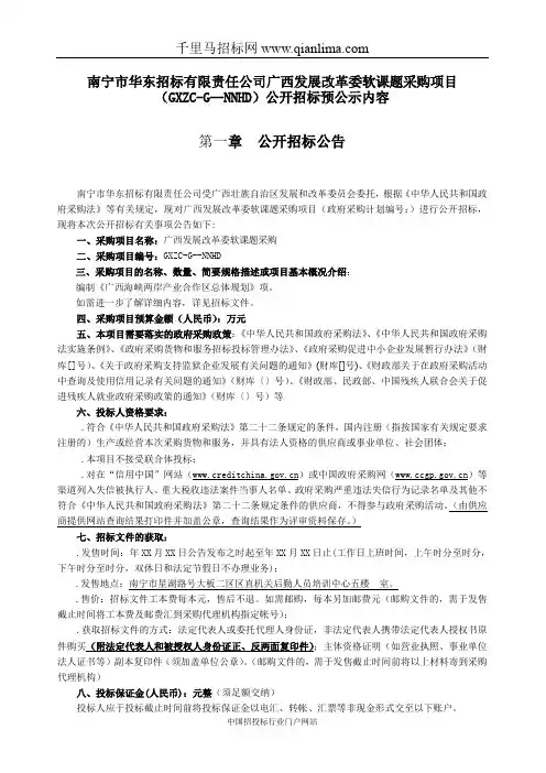 发展改革委软课题采购项目招投标书范本