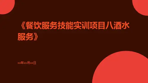 餐饮服务技能实训项目八酒水服务