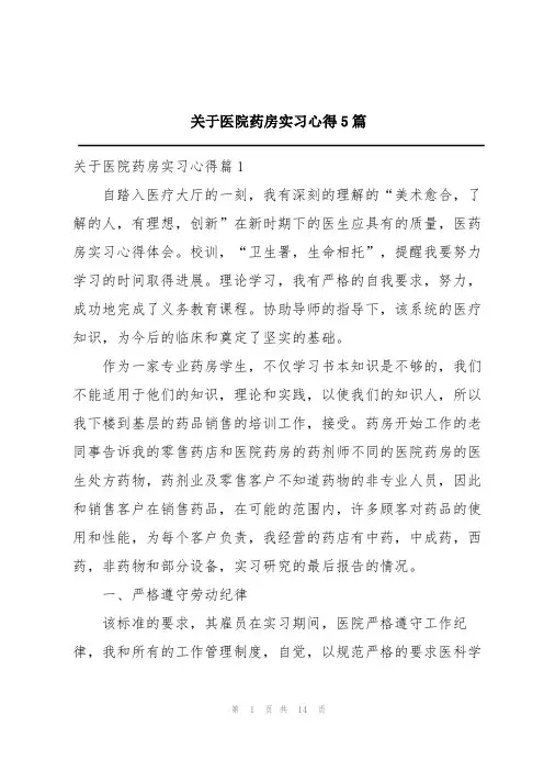 关于医院药房实习心得5篇