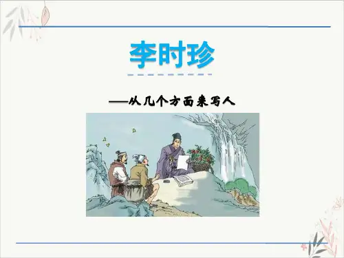 李时珍ppt课件(完美版)