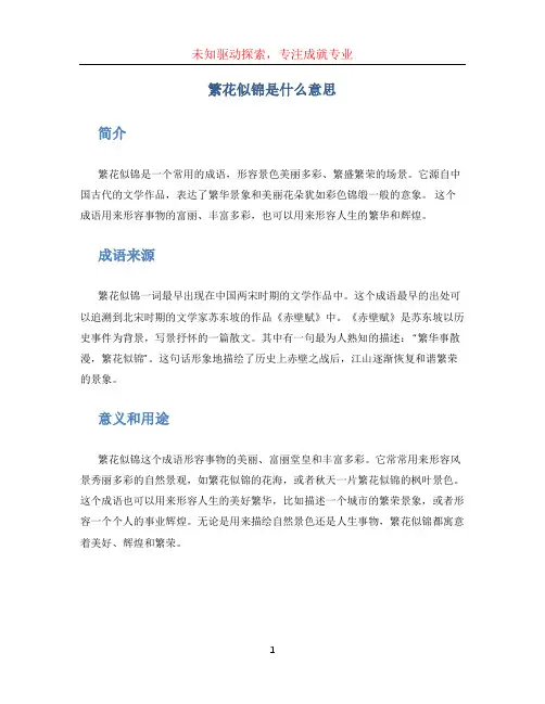 繁花似锦是什么意思