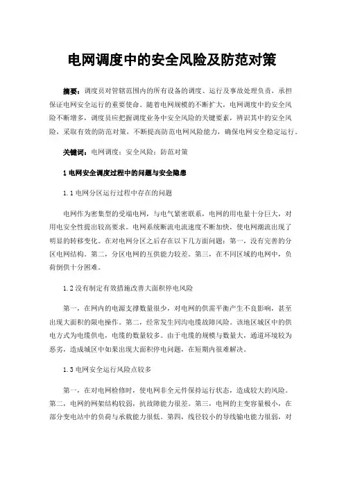 电网调度中的安全风险及防范对策