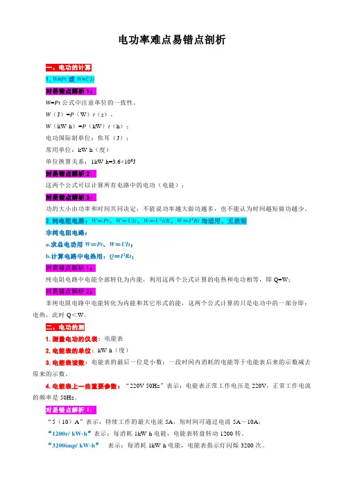 《电功率难点易错点剖析》