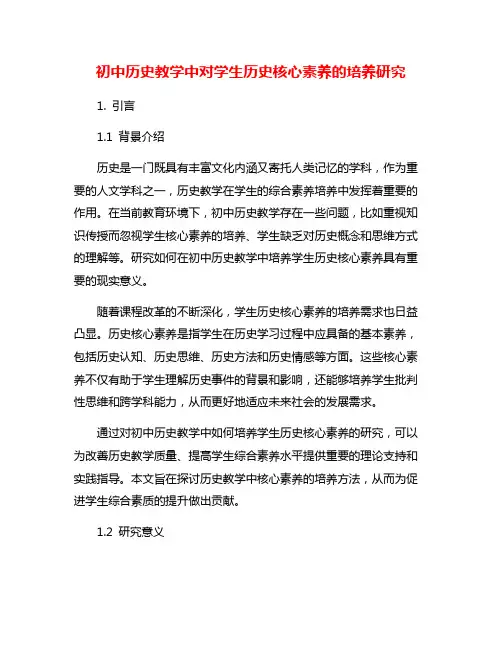 初中历史教学中对学生历史核心素养的培养研究