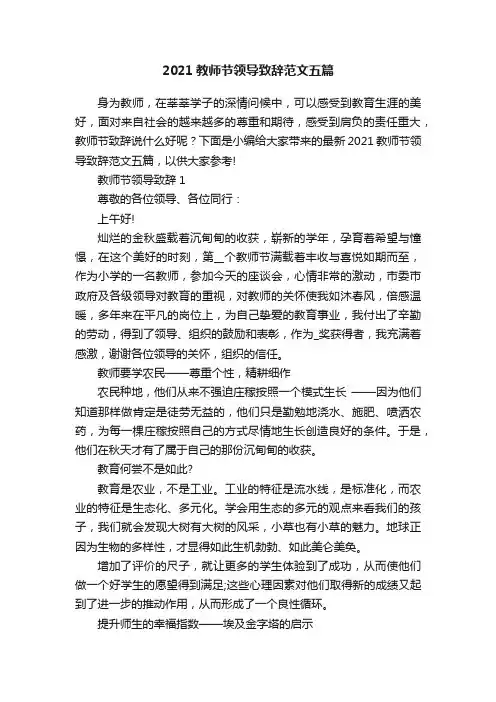 2021教师节领导致辞范文五篇