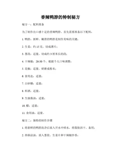 香辣鸭脖的特制秘方