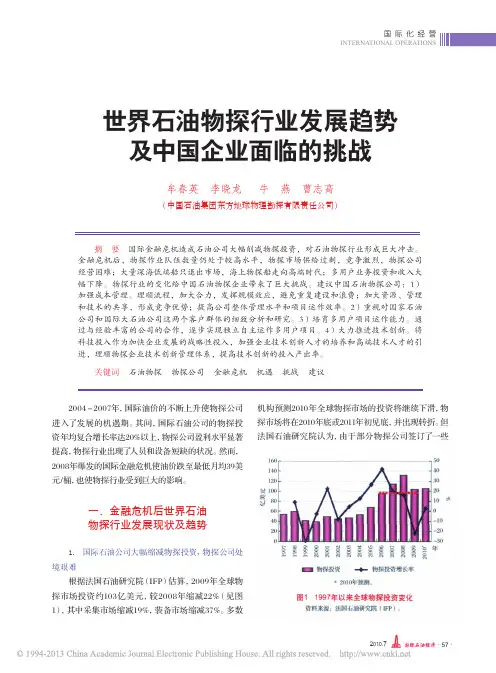 世界石油物探行业发展趋势及中国企业面临的挑战_牟春英