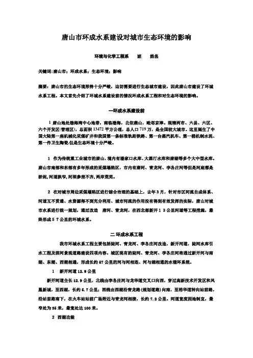 唐山市环城水系对生态环境的影响