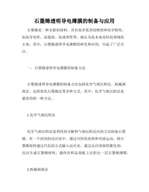 石墨烯透明导电薄膜的制备与应用