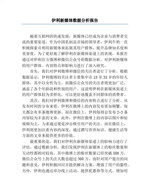 伊利新媒体数据分析报告