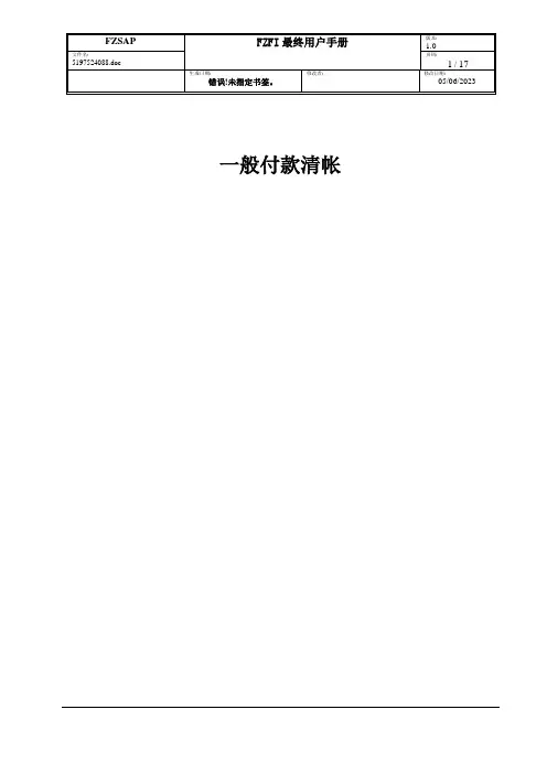 SAP一般付款清帐操作手册