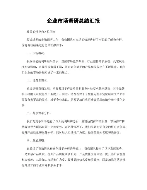 企业市场调研总结汇报