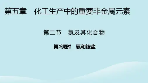 高中化学第五章化工生产中的重要非金属元素第二节氮及其化合物第2课时氨和铵盐新人教版必修第二册