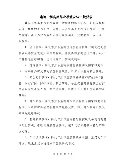 建筑工程高处作业吊篮安装一般要求