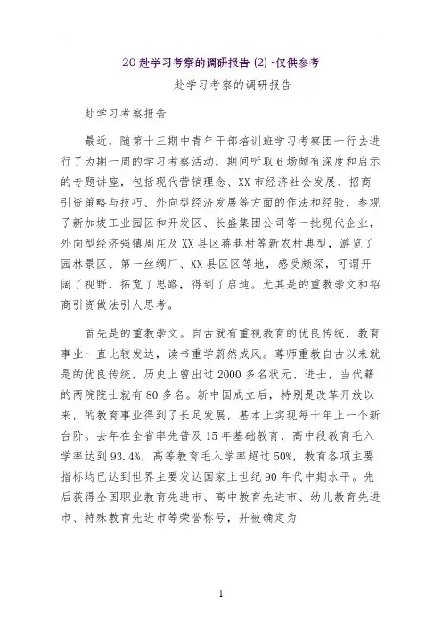 赴苏州学习考察的调研报告  仅供参考