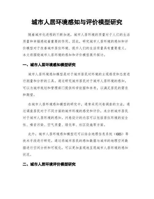 城市人居环境感知与评价模型研究