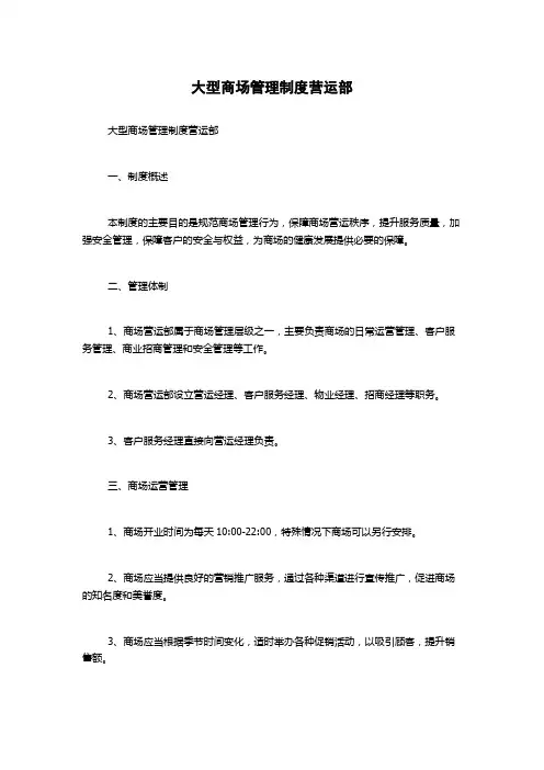 大型商场管理制度营运部