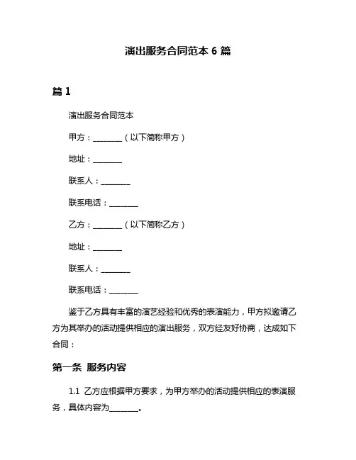 演出服务合同范本6篇