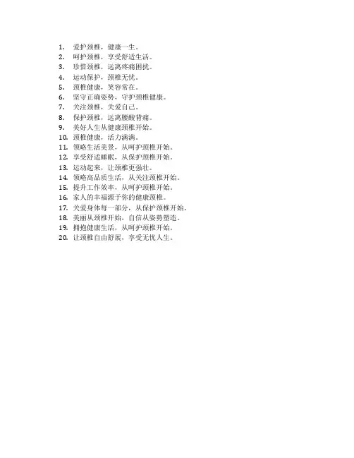 保护颈椎宣传语