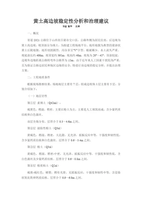 黄土高边坡稳定性分析和治理建议