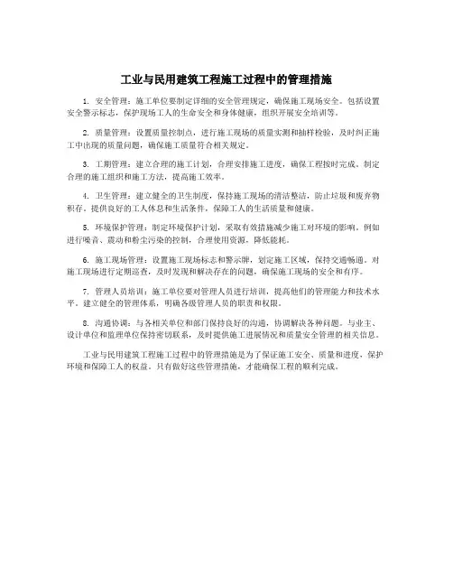 工业与民用建筑工程施工过程中的管理措施