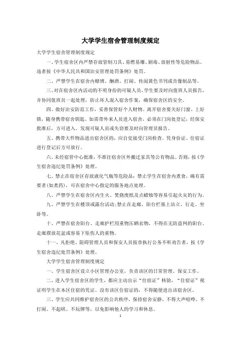 大学学生宿舍管理制度规定