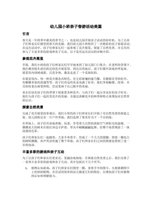 幼儿园小班亲子春游活动美篇