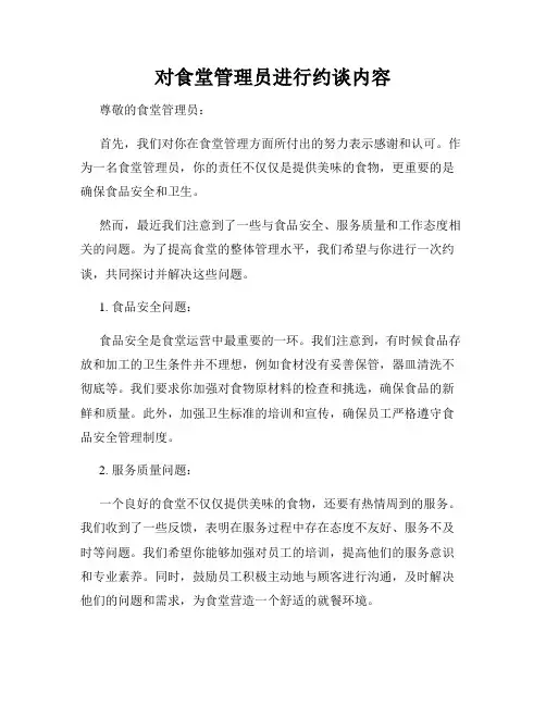 对食堂管理员进行约谈内容