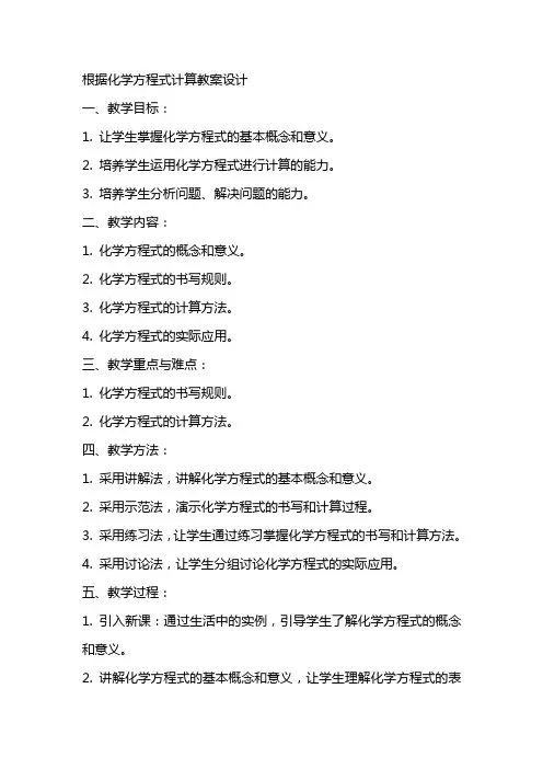 根据化学方程式计算教案设计