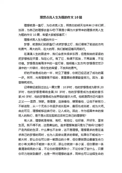 理想点亮人生为题的作文10篇