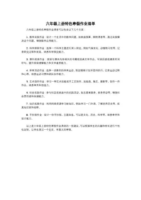 六年级上册特色寒假作业清单