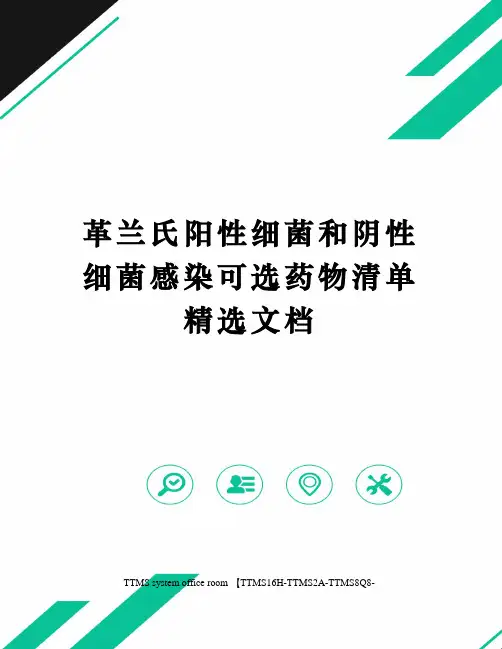 革兰氏阳性细菌和阴性细菌感染可选药物清单精选文档