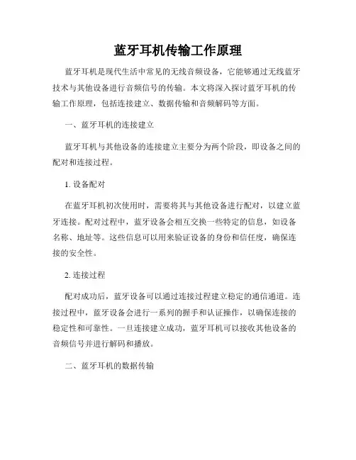 蓝牙耳机传输工作原理