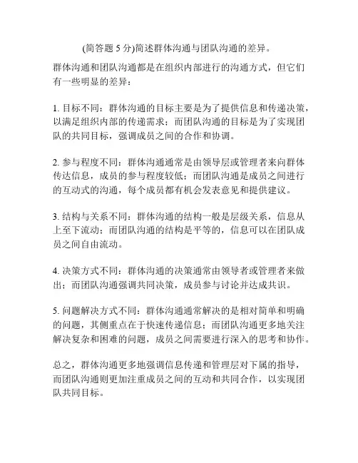 (简答题5分)简述群体沟通与团队沟通的差异。