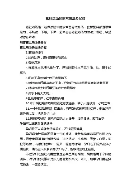 猪肚鸡汤的家常做法及配料