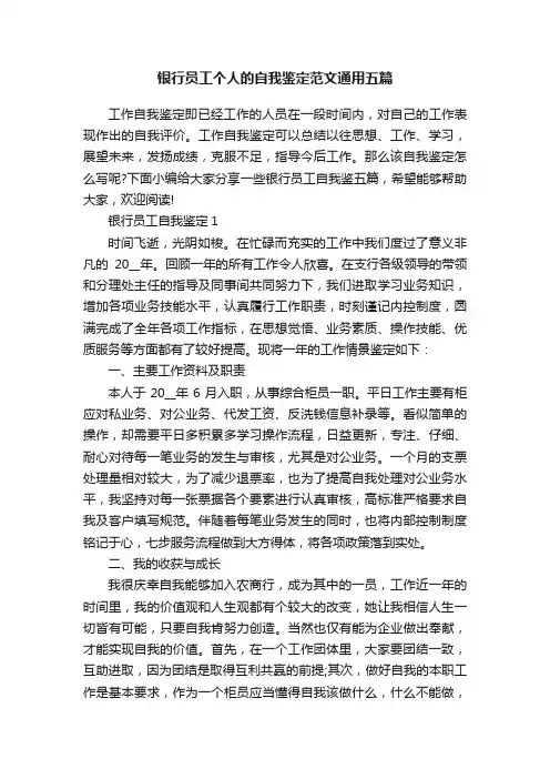 银行员工个人的自我鉴定范文通用五篇