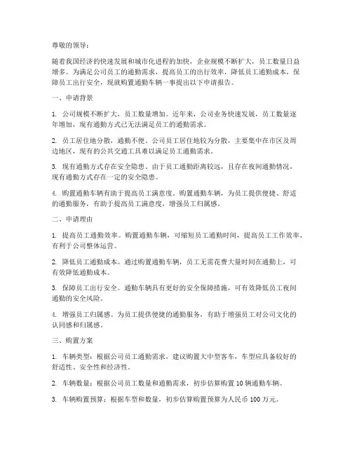 购置通勤车辆申请报告