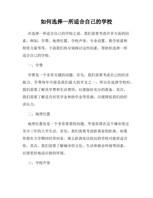 如何选择一所适合自己的学校