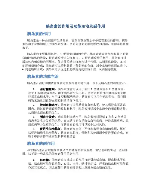 胰岛素的作用及功能主治及副作用