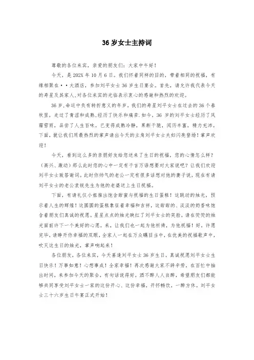 36岁女士主持词