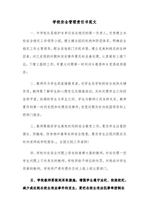 学校安全管理责任书范文（五篇）