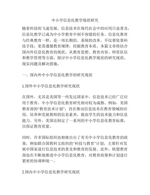 中小学信息化教学现状研究