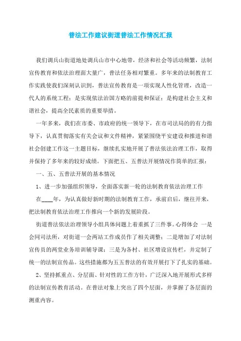 普法工作建议街道普法工作情况汇报