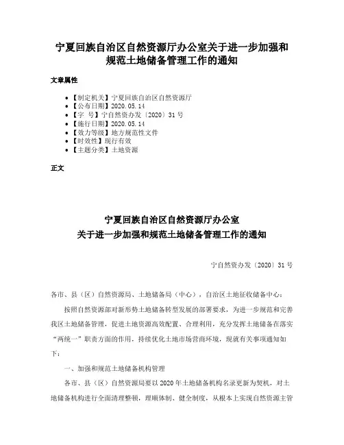 宁夏回族自治区自然资源厅办公室关于进一步加强和规范土地储备管理工作的通知
