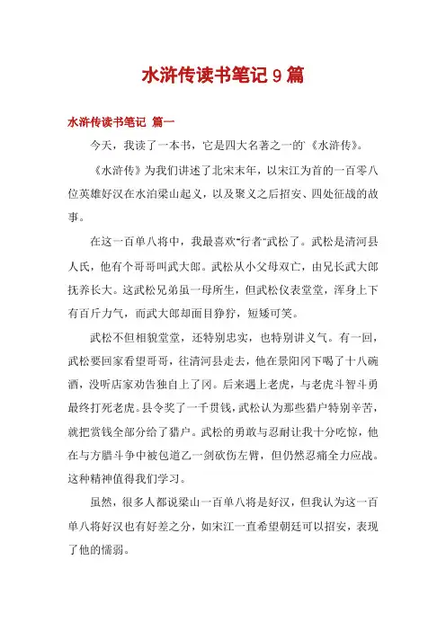 水浒传读书笔记9篇