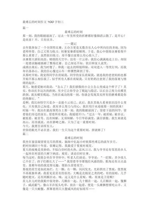 最难忘的时刻作文700字初三