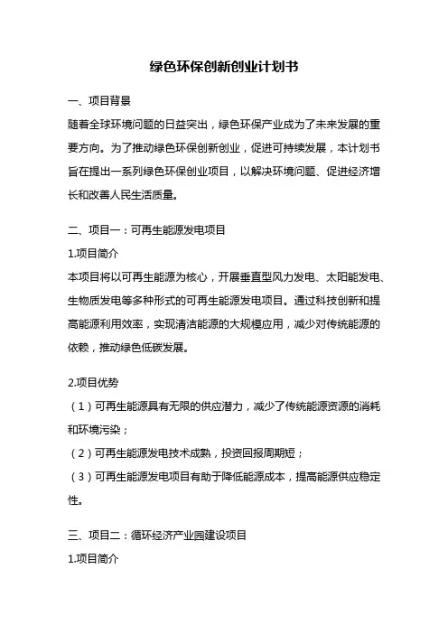 绿色环保创新创业计划书