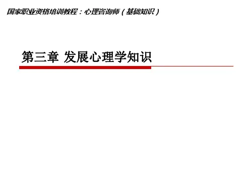 心理咨询师考试《发展心理学》课件