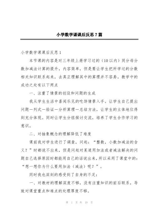 小学数学课课后反思7篇
