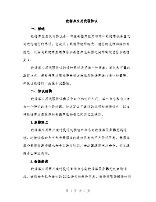 数据库应用代理协议（3篇）